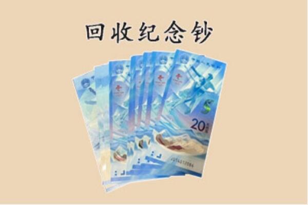 郴州市永兴回收纪念钞